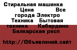 Стиральная машинка indesit › Цена ­ 4 500 - Все города Электро-Техника » Бытовая техника   . Кабардино-Балкарская респ.